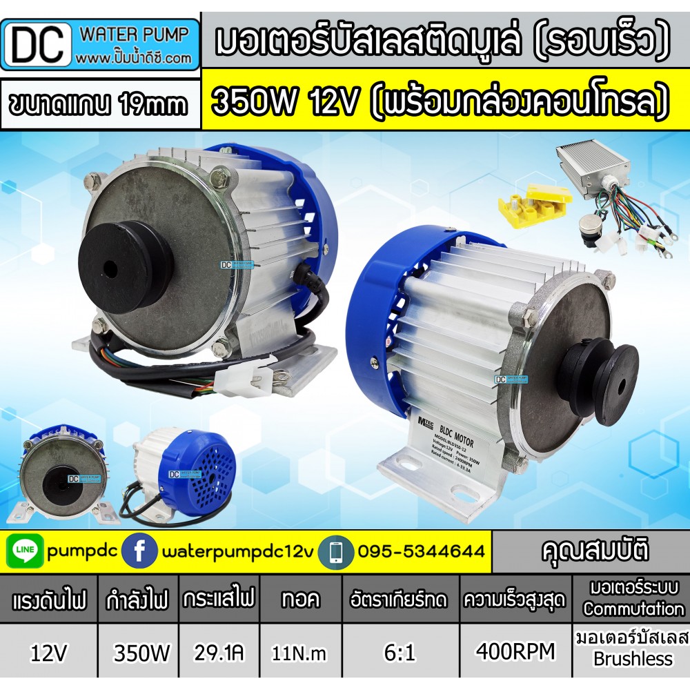 มอเตอร์บัสเลสติดมูเล่ 350W DC12V (รอบเร็ว) 2400RPM พร้อมกล่องคอนโทรล